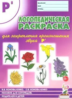 Обложка книги "Коноваленко, Коноваленко: Логопедическая раскраска для закрепления произношения звука Р'. Пособие для логопедов, родителей"