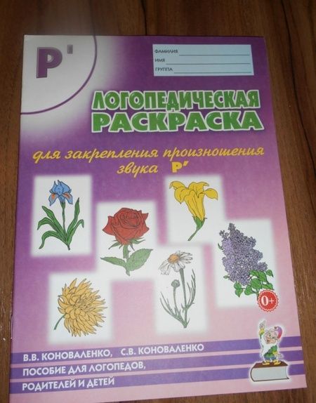 Фотография книги "Коноваленко, Коноваленко: Логопедическая раскраска для закрепления произношения звука Р'. Пособие для логопедов, родителей"