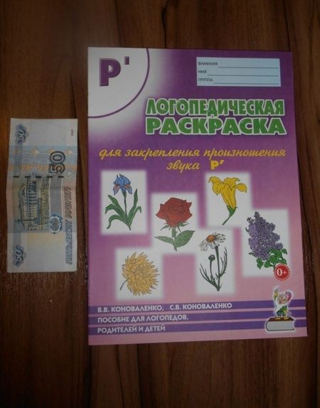 Фотография книги "Коноваленко, Коноваленко: Логопедическая раскраска для закрепления произношения звука Р'. Пособие для логопедов, родителей"
