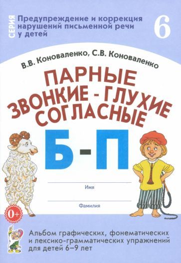 Обложка книги "Коноваленко, Коноваленко: Парные звонкие-глухие согласные Б-П. Альбом графических, фонематических упражнений для детей 6-9 лет"