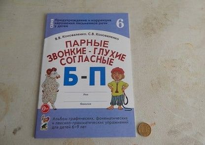 Фотография книги "Коноваленко, Коноваленко: Парные звонкие-глухие согласные Б-П. Альбом графических, фонематических упражнений для детей 6-9 лет"