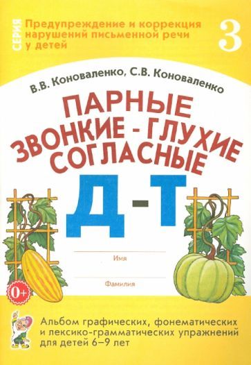 Обложка книги "Коноваленко, Коноваленко: Парные звонкие - глухие согласные Д-Т. Альбом упражнений для детей 6-9 лет"