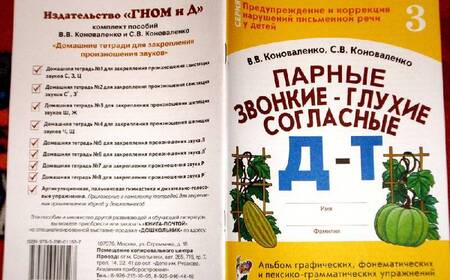 Фотография книги "Коноваленко, Коноваленко: Парные звонкие - глухие согласные Д-Т. Альбом упражнений для детей 6-9 лет"