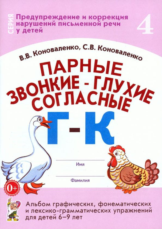 Обложка книги "Коноваленко, Коноваленко: Парные звонкие - глухие согласные Г-К. Альбом упражнений для детей 6-9 лет"