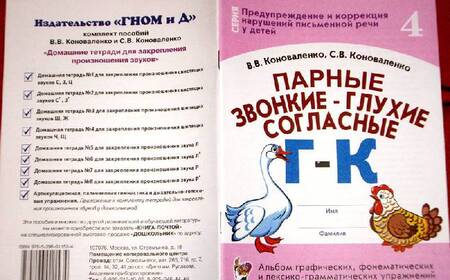 Фотография книги "Коноваленко, Коноваленко: Парные звонкие - глухие согласные Г-К. Альбом упражнений для детей 6-9 лет"