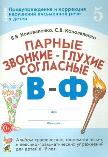 Обложка книги "Коноваленко, Коноваленко: Парные звонкие - глухие согласные В-Ф. Альбом упражнений для детей 6-9 лет"