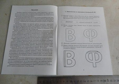 Фотография книги "Коноваленко, Коноваленко: Парные звонкие - глухие согласные В-Ф. Альбом упражнений для детей 6-9 лет"