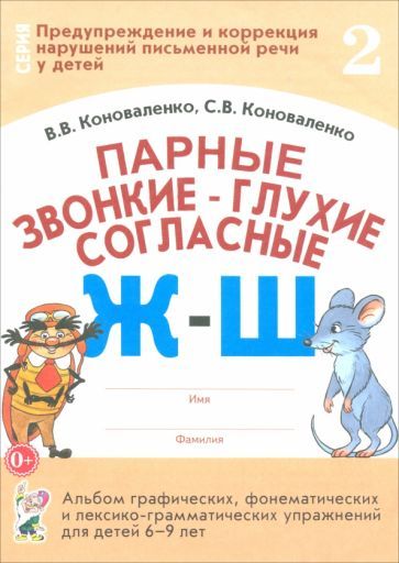 Обложка книги "Коноваленко, Коноваленко: Парные звонкие - глухие согласные Ж-Ш. Альбом упражнений для детей 6-9 лет"