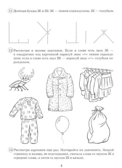 Фотография книги "Коноваленко, Коноваленко: Парные звонкие - глухие согласные Ж-Ш. Альбом упражнений для детей 6-9 лет"