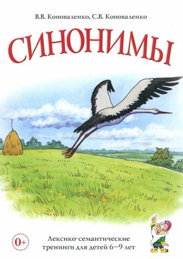 Обложка книги "Коноваленко, Коноваленко: Синонимы. Лексико-семантические тренинги для детей 6-9 лет"