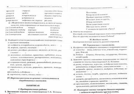 Фотография книги "Коноваленко, Коноваленко: Синонимы. Лексико-семантические тренинги для детей 6-9 лет"