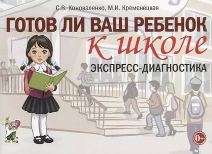 Обложка книги "Коноваленко, Кременецкая: Готов ли ваш ребенок к школе. Экспресс-диагностика"
