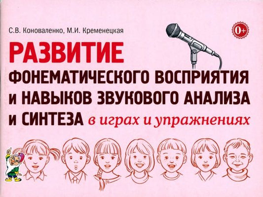 Обложка книги "Коноваленко, Кременецкая: Развитие фонематического восприятия и навыков звукового анализа и синтеза в играх и упражнениях"
