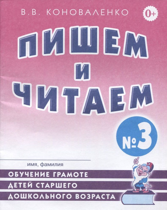 Обложка книги "Коноваленко: Пишем и читаем Тетрадь №3 Обучение грамоте детей ст. дошк. возраста… (2 изд) (м) Коноваленко"