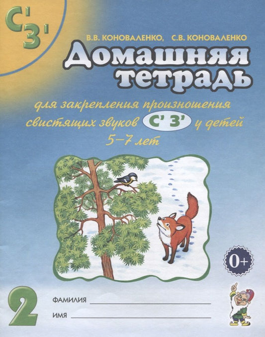 Обложка книги "Коноваленко, Радченко, Коноваленко: Домашняя тетрадь № 2 для закрепления произношения свистязщих звуков С', З' у детей 5-7 лет. Пособие для логопедов, воспитателей и родителей"
