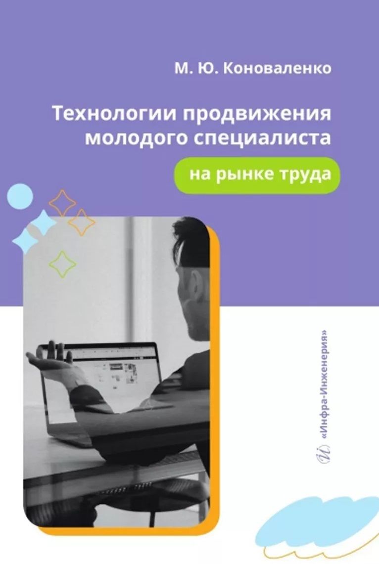 Обложка книги "Коноваленко: Технологии продвижения молодого специалиста на рынке труда. Учебное пособие"