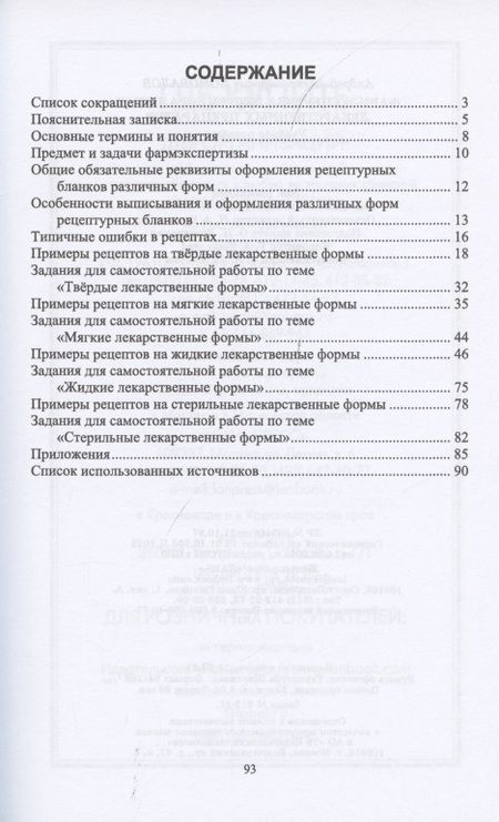 Фотография книги "Коновалов АндрейФармэкспертиза экстемпоральных лекарственных препаратов. Учебное пособие для СПО "
