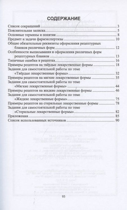 Фотография книги "Коновалов АндрейФармэкспертиза экстемпоральных лекарственных препаратов. Учебное пособие для СПО "