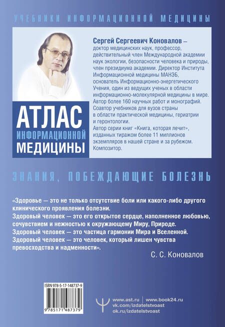 Фотография книги "Коновалов: Атлас информационной медицины. Знания, побеждающие болезнь"
