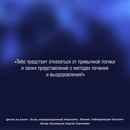 Фотография книги "Коновалов: Атлас информационной медицины. Знания, побеждающие болезнь"