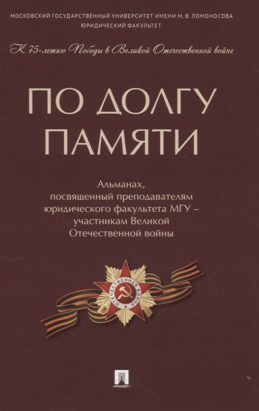 Обложка книги "Коновалов, Богданова, Васильев: По долгу памяти. Альманах, посвященный преподавателям юридического факультета МГУ – участникам ВОВ"