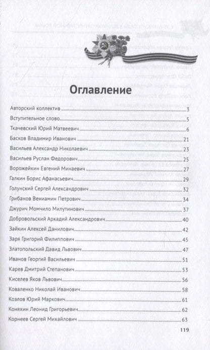 Фотография книги "Коновалов, Богданова, Васильев: По долгу памяти. Альманах, посвященный преподавателям юридического факультета МГУ – участникам ВОВ"
