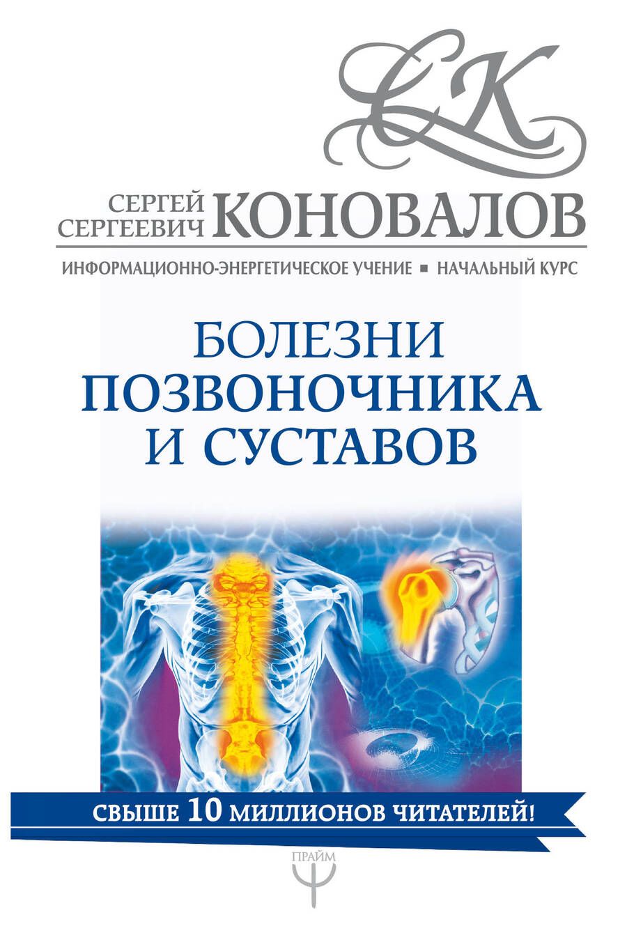 Обложка книги "Коновалов: Болезни позвоночника и суставов. Информационно-энергетическое Учение. Начальный курс"
