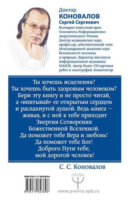 Фотография книги "Коновалов: Болезни позвоночника и суставов. Информационно-энергетическое Учение. Начальный курс"