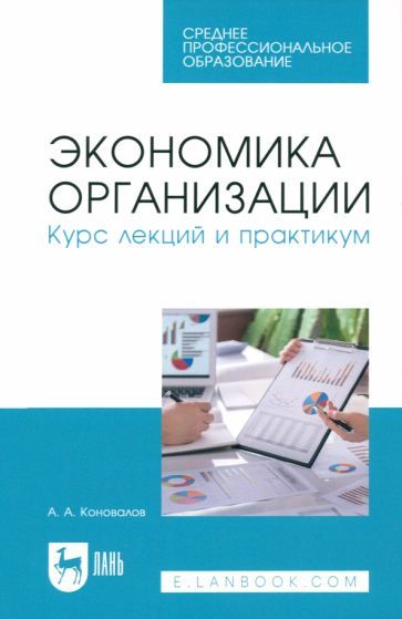 Обложка книги "Коновалов: Экономика организации. Курс лекций и практикум. Учебное пособие"