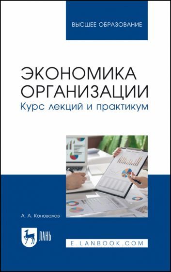 Обложка книги "Коновалов: Экономика организации. Курс лекций и практикум. Учебное пособие для вузов"