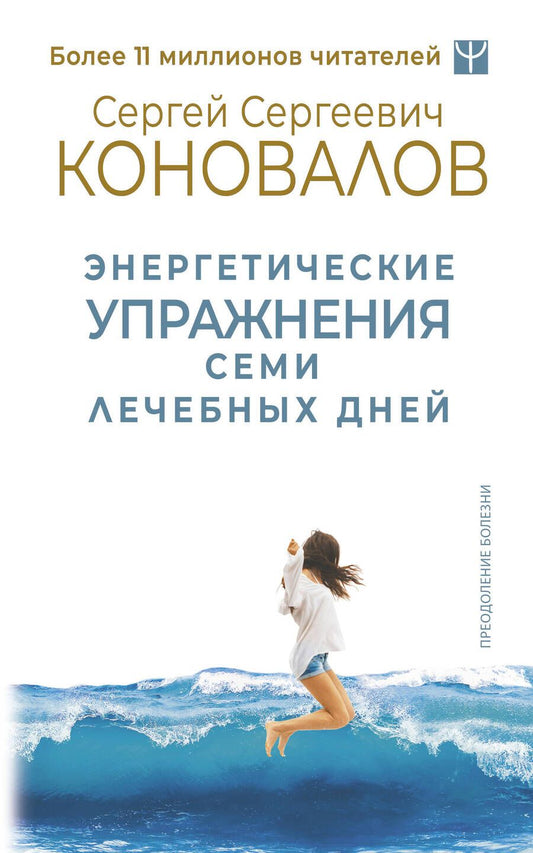 Обложка книги "Коновалов: Энергетические упражнения семи лечебных дней"