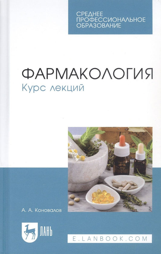 Обложка книги "Коновалов: Фармакология. Курс лекций. Учебное пособие"