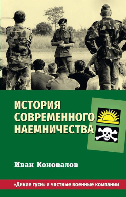 Обложка книги "Коновалов: История современного наемничества. "Дикие гуси" и частные военные компании"