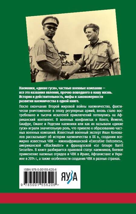 Фотография книги "Коновалов: История современного наемничества. "Дикие гуси" и частные военные компании"