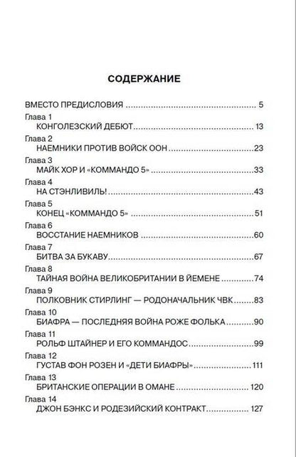 Фотография книги "Коновалов: История современного наемничества. "Дикие гуси" и частные военные компании"