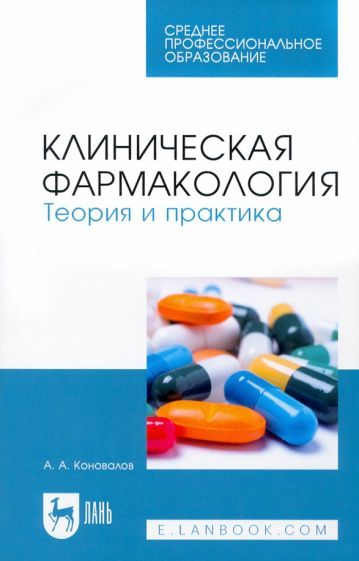 Обложка книги "Коновалов: Клиническая фармакология. Теория и практика. Учебник для СПО"