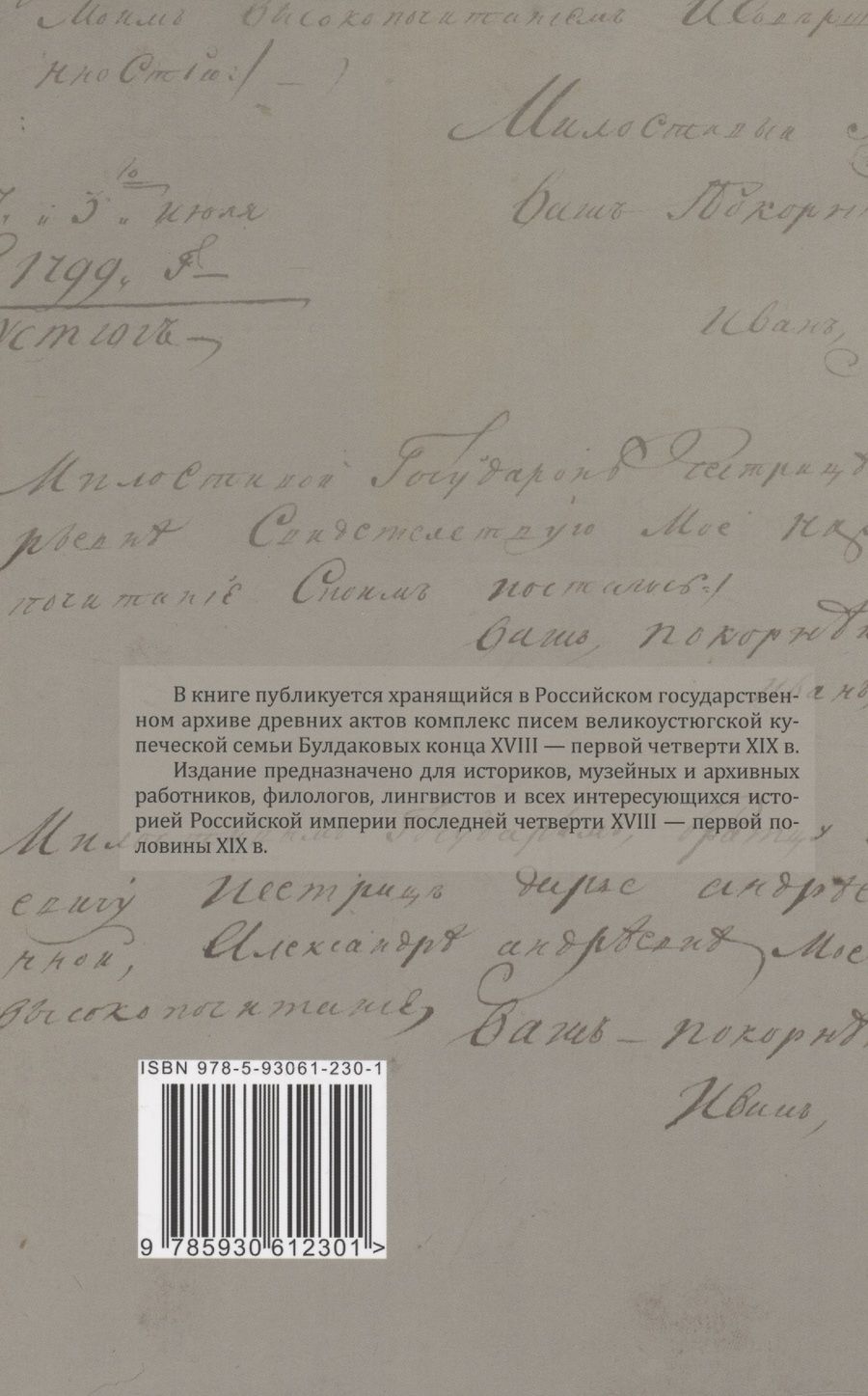 Обложка книги "Коновалов, Мальцева, Плех: Эпистолярное наследие великоустюгской купеческой семьи Булдаковых конца XVIII - первой четверти XIX века: тексты и исследования"