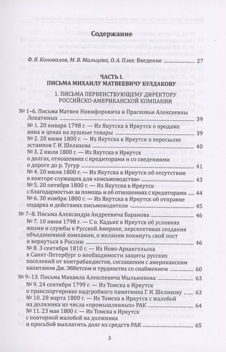 Фотография книги "Коновалов, Мальцева, Плех: Эпистолярное наследие великоустюгской купеческой семьи Булдаковых конца XVIII - первой четверти XIX века: тексты и исследования"