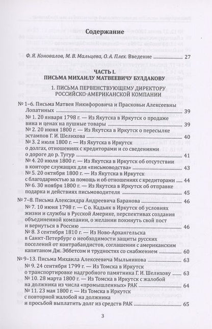 Фотография книги "Коновалов, Мальцева, Плех: Эпистолярное наследие великоустюгской купеческой семьи Булдаковых конца XVIII - первой четверти XIX века: тексты и исследования"