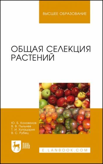 Обложка книги "Коновалов, Пыльнев, Хупацария: Общая селекция растений. Учебник для вузов"