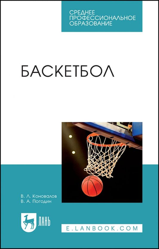 Обложка книги "Коновалов, Погодин: Баскетбол. Учебное пособие для СПО"