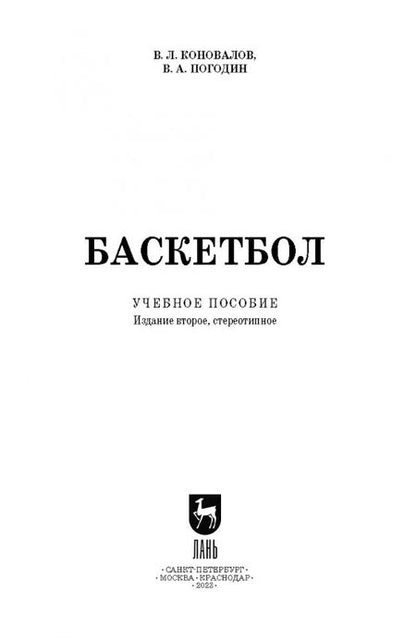 Фотография книги "Коновалов, Погодин: Баскетбол. Учебное пособие для СПО"