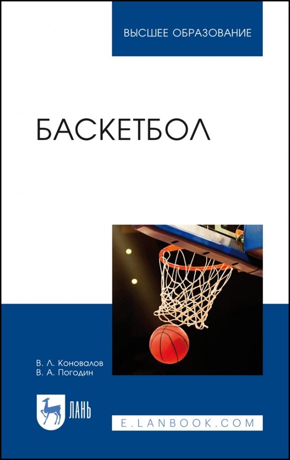 Обложка книги "Коновалов, Погодин: Баскетбол. Учебное пособие для вузов"