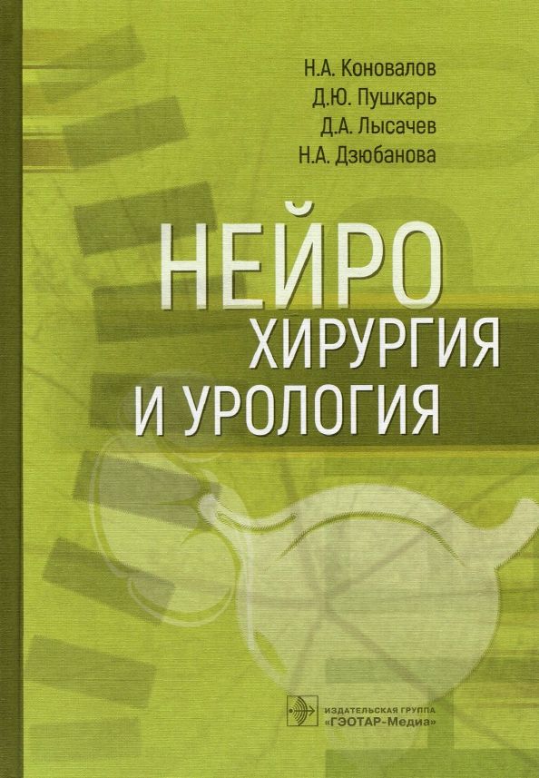 Обложка книги "Коновалов, Пушкарь, Лысачев: Нейрохирургия и урология. Руководство"