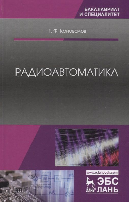 Обложка книги "Коновалов: Радиоавтоматика. Учебное пособие"