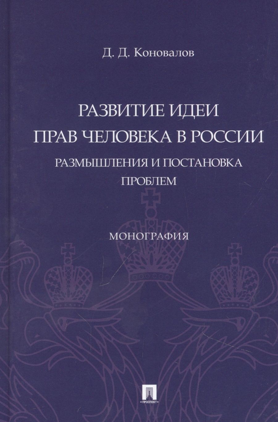 Обложка книги "Коновалов: Развитие идеи прав человека в России. Размышления и постановка проблем. Монография"