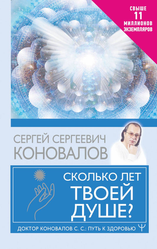 Обложка книги "Коновалов: Сколько лет твоей душе?"