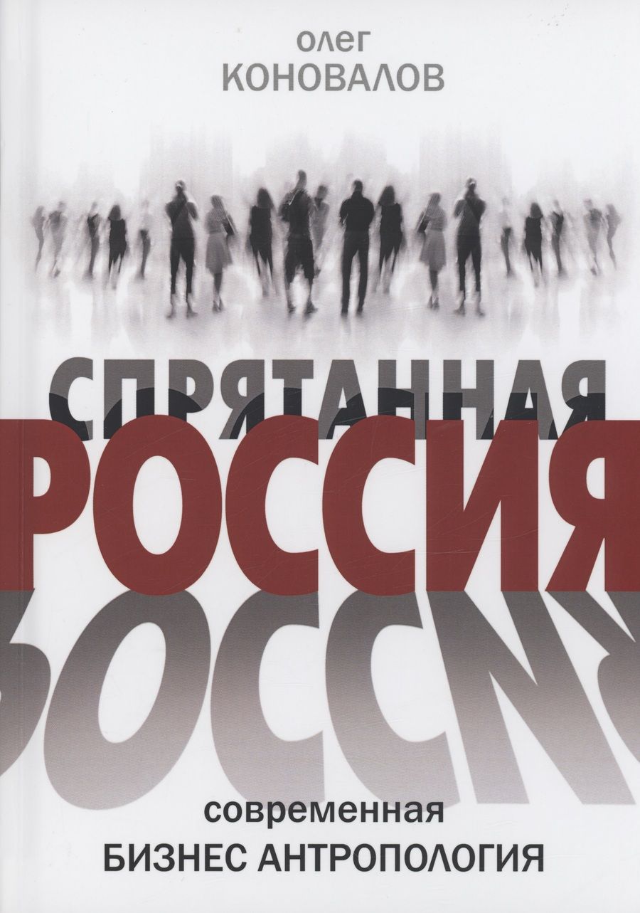 Обложка книги "Коновалов: Спрятанная Россия"