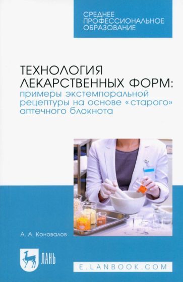 Обложка книги "Коновалов: Технология лекарственных форм. Примеры экстемпоральной рецептуры на основе «старого» аптечного блок."