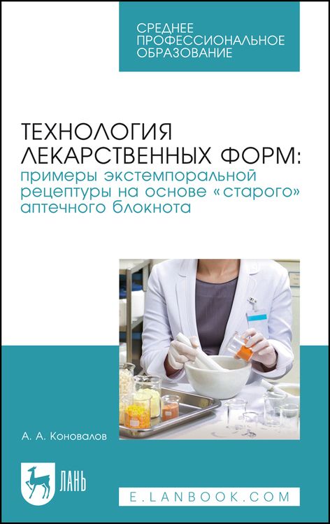 Обложка книги "Коновалов: Технология лекарственных форм. Примеры экстемпоральной рецептуры на основе «старого» аптечного блок."